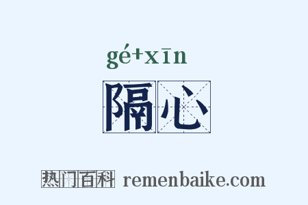 隔心是什么意思的图片